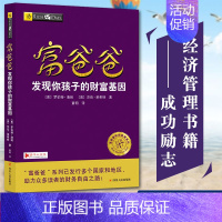 【正版】富爸爸发现你孩子的财富基因 罗伯特清崎作品 富爸爸财商教育系列 财富亲子篇 家庭教育儿童财商培养书籍投资理财书