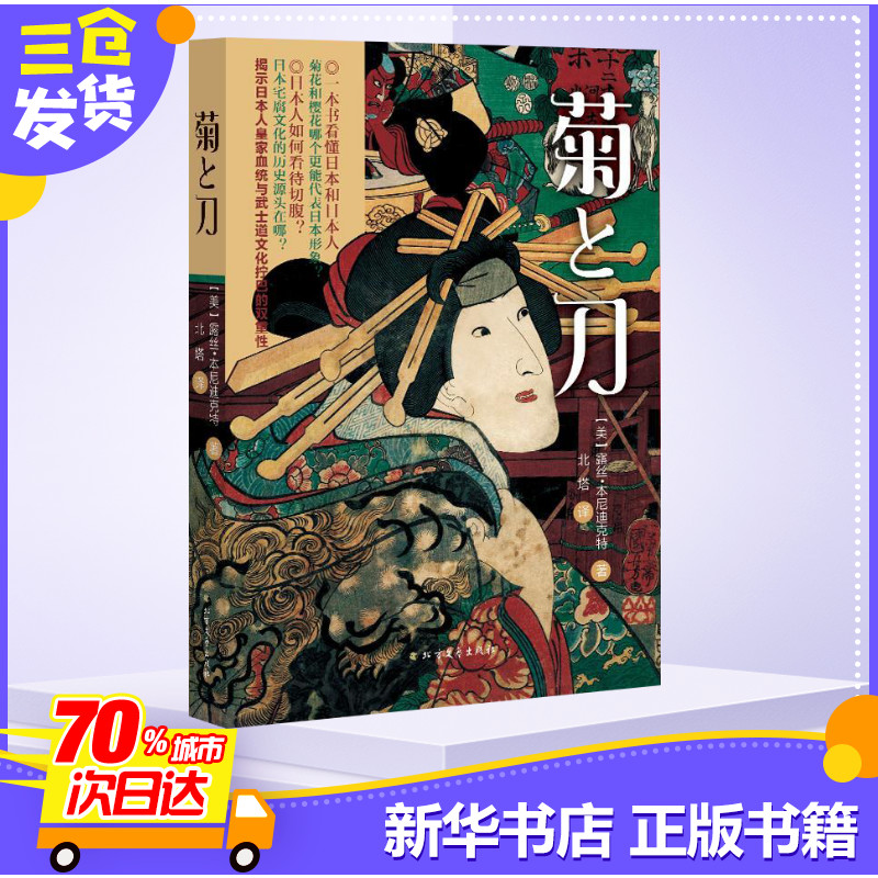 [正版]菊与刀 (美)露丝·本尼迪克特 著;北塔 译 著 世界文化社科 书店图书籍 北方文艺出版社高清大图
