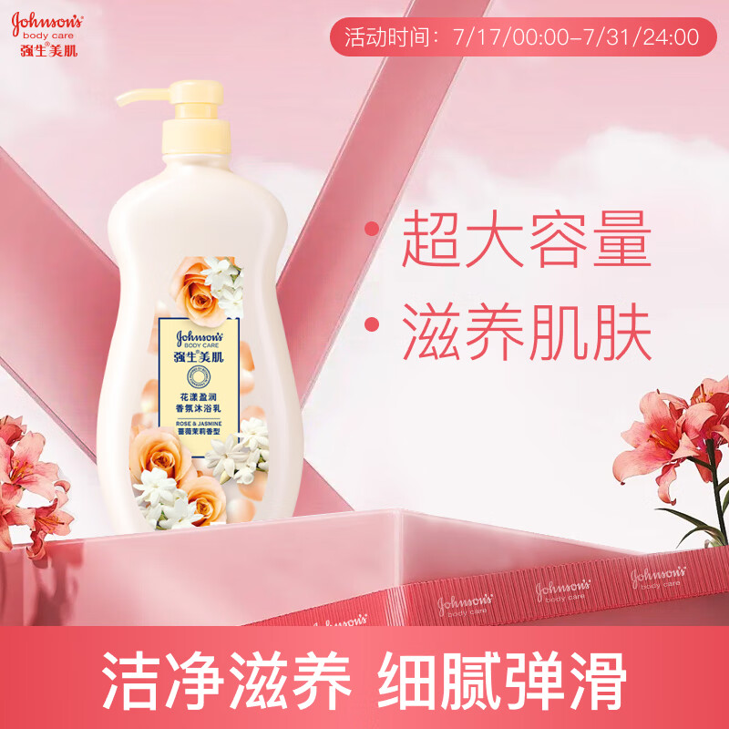 强生美肌 花漾清新香氛沐浴乳 持久留香清爽沐浴露蔷薇茉莉香型 720g