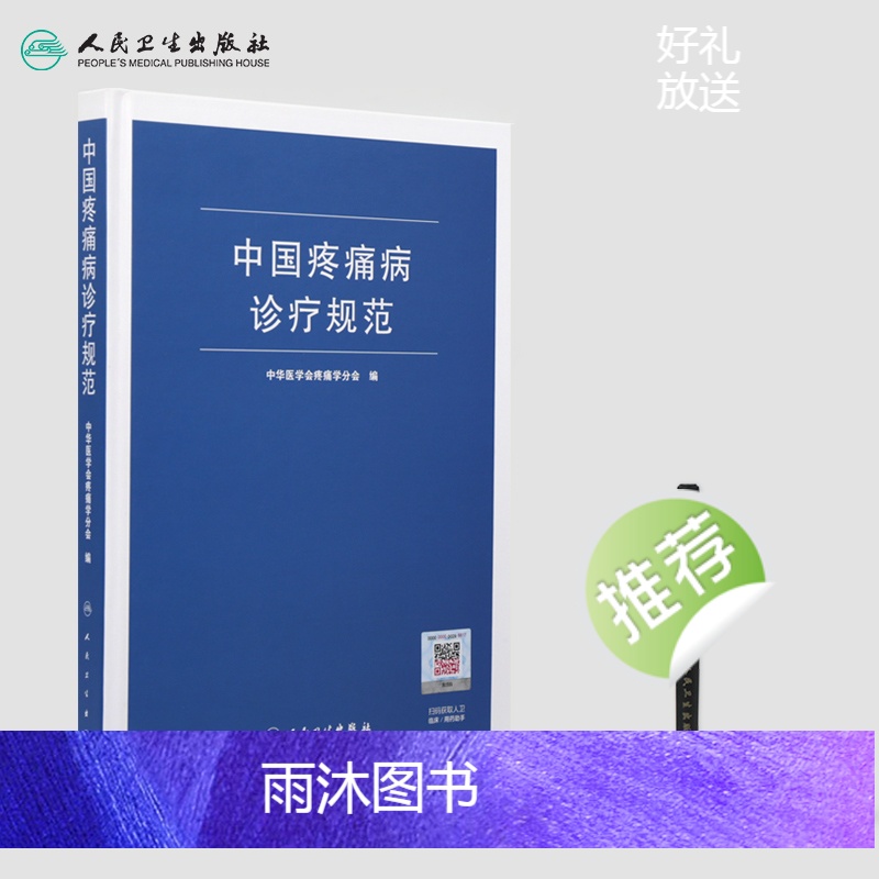 [正版]中国疼痛病诊疗规范 中华医学会疼痛学分会 疼痛诊疗学现代麻醉学吗啡疼痛治疗技术临床诊疗指南 人民卫生出版社外科高清大图