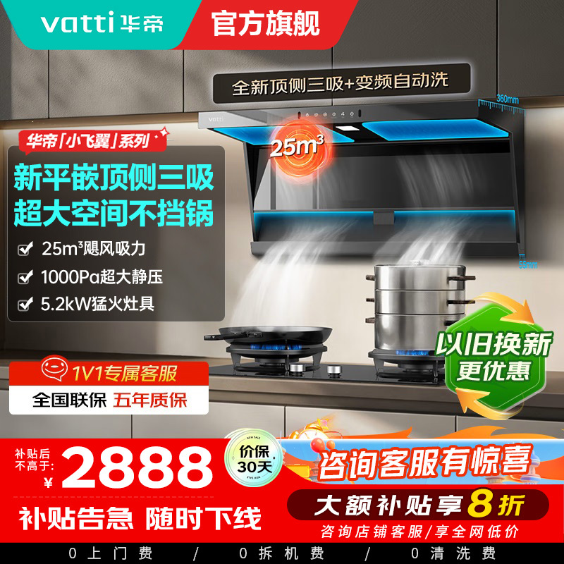 [烟灶套装]华帝小飞翼顶侧三吸 变频25风量 烟灶套餐i11237+i10071B大吸力抽油烟机K7 5.2kw灶