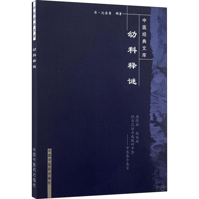音像幼科释谜(清)沈金鳌