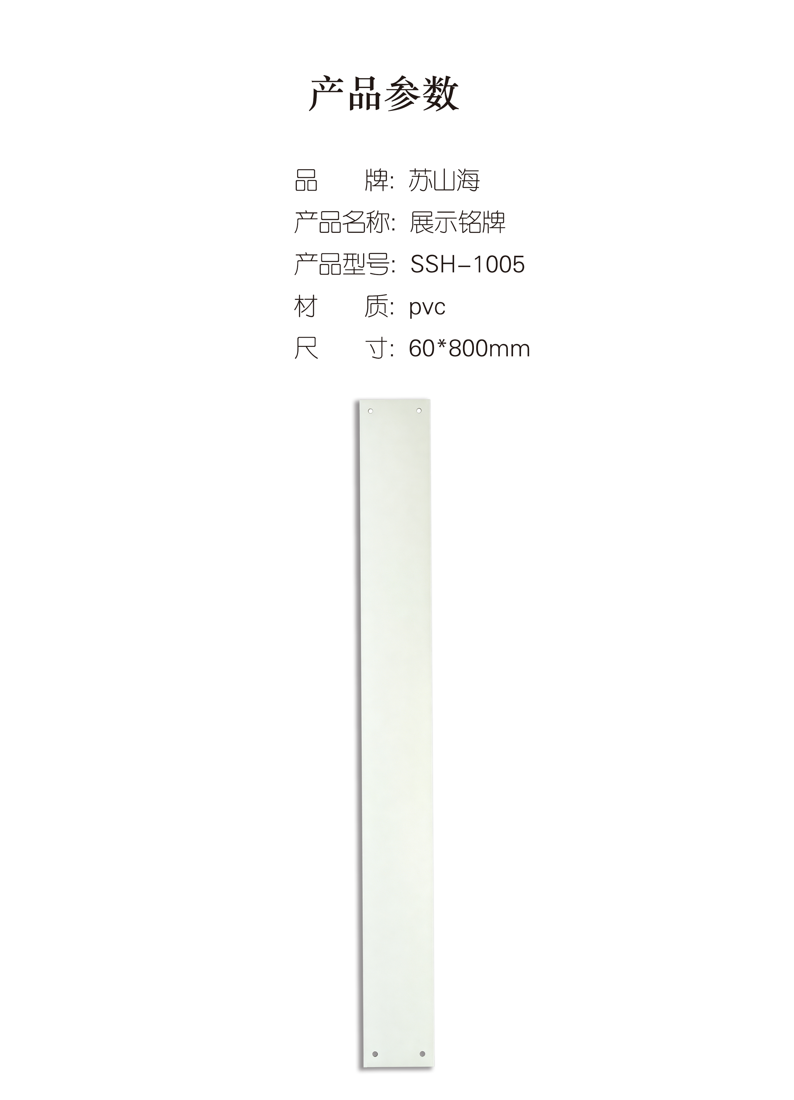 蘇山海 SSH-1005 60*800mm 展示铭牌 1.00个/块(计价单位:块)高清大图