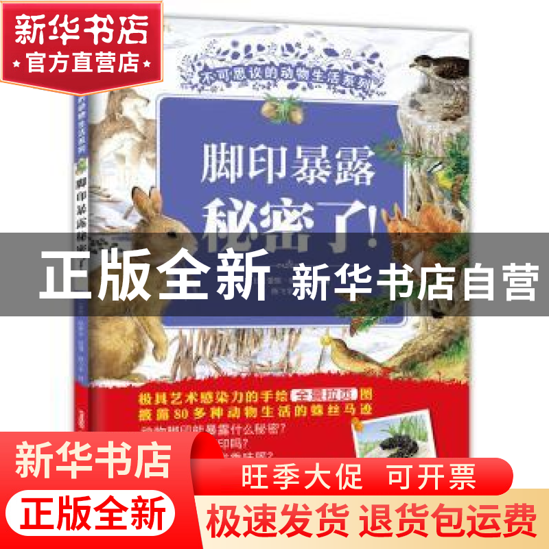 正版 脚印暴露秘密了! (比)蕾妮·哈伊尔绘著 新疆青少年出版社 9高清大图