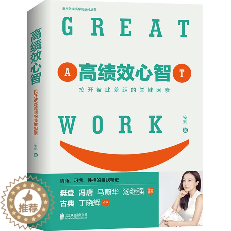 【醉染正版】正版 高绩效心智 /安妮 著天畅 冯唐、樊登一致推荐!拉开彼此差距的关键因素 心灵与修养心智心态