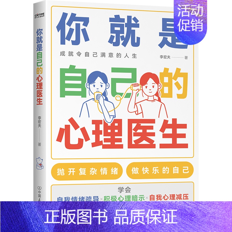 [正版]你就是自己的心理医生 李宏夫著 中国友谊出版公司 社会科学 心理学 社科类书籍 书店 书籍