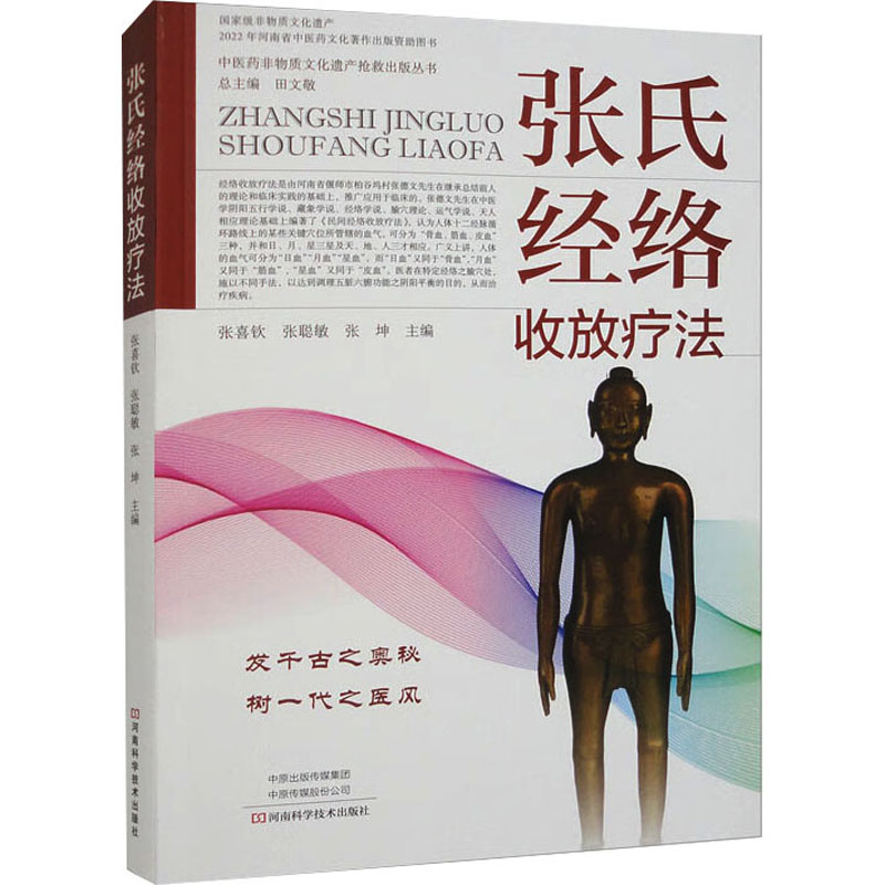 [M]张氏经络收放疗法-9787572502675高清大图