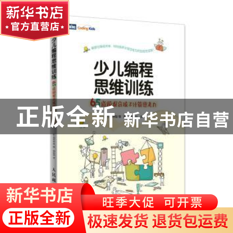 正版 少儿编程思维训练 65道题提高孩子计算思考力 【韩】金钟勋 人