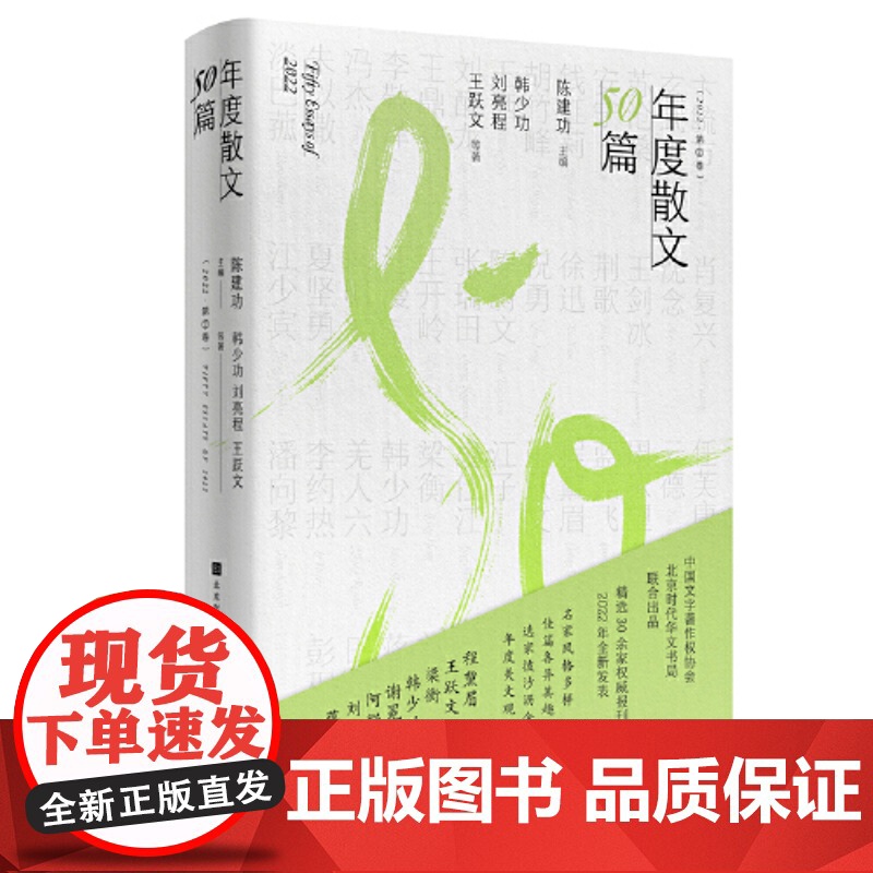 年度散文50篇 2022第二卷 精选30余家报刊2022年全新发表,名家风格多样、佳篇各异其趣、选家披沙沥金、年度美文高清大图