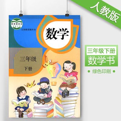 人教版 数学三年级下册 课本教材 教材教科书 人民教育出版社 3年