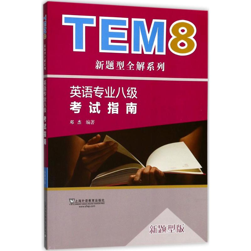 醉染图书英语专业八级指南9787544649872高清大图