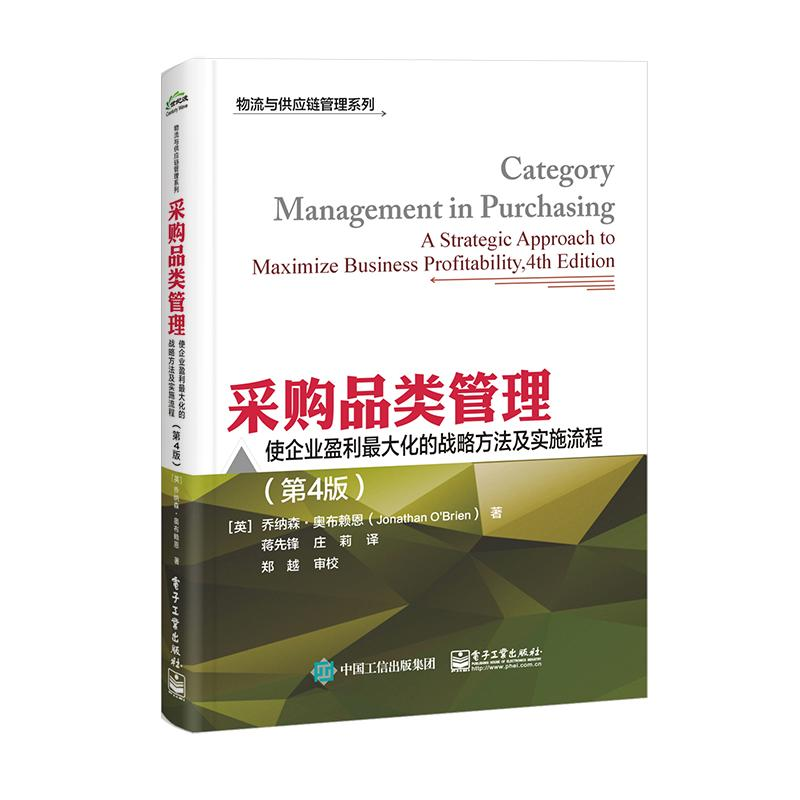 [M]采购品类管理 使企业盈利最大化的战略方法及实施流程(第4版)-9787121446436高清大图