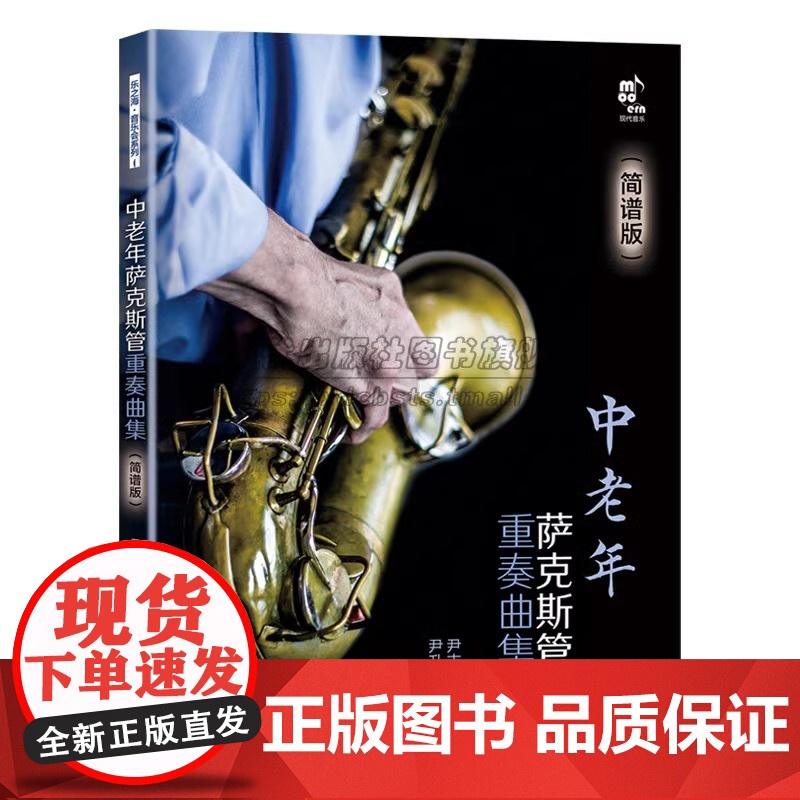 中老年萨克斯管重奏曲集简谱版萨克斯管首调指法表独奏二三四五重奏民歌流行音乐电影歌曲红色歌曲谱教基本技巧练习教程书籍XD
