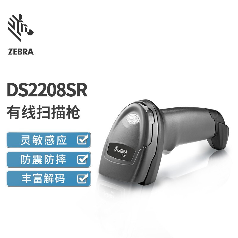 斑马(ZEBRA)DS2208SR条码扫描枪 有线条码 一维二维码扫描枪条码 黑色