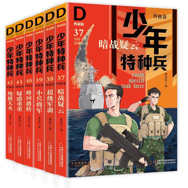 正版少年特种兵典藏版卷全套6册第九辑 特种兵学校 小学生军事题材课外阅读7-8-9-10-15岁三四五年级少年儿