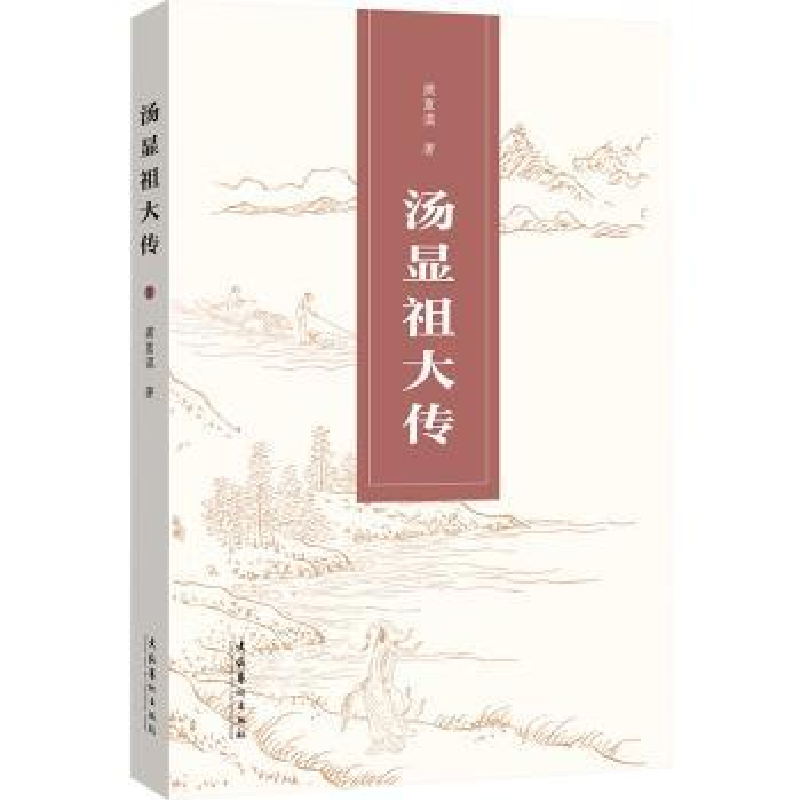 全新正版汤显大9787503972744文化艺术出版社