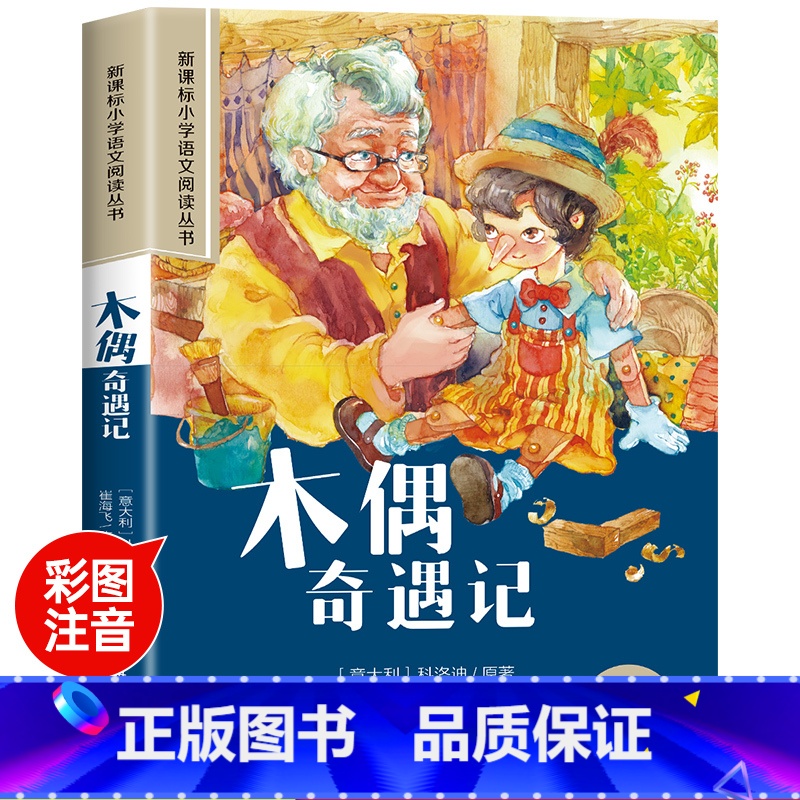 木偶奇遇记 【正版】木偶奇遇记彩图注音版小学生一年级阅读课外书必读老师语文基础阅读配套丛书二三年级带拼音经典读物儿童文学