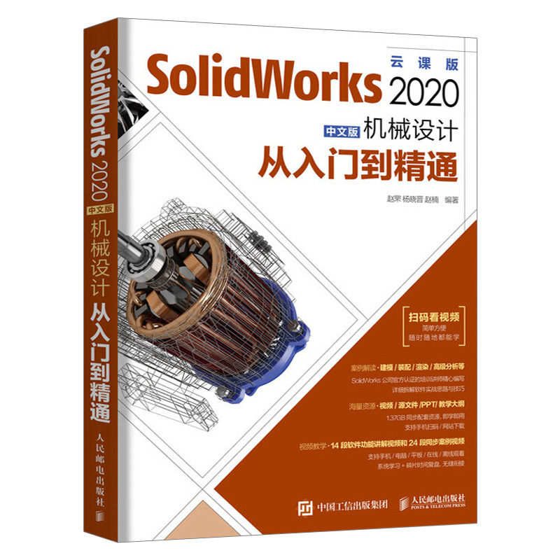 [正版]SolidWorks机械设计从入门到精通2020新版 solidworks机械设计基础入门 零基础自学草图绘制三