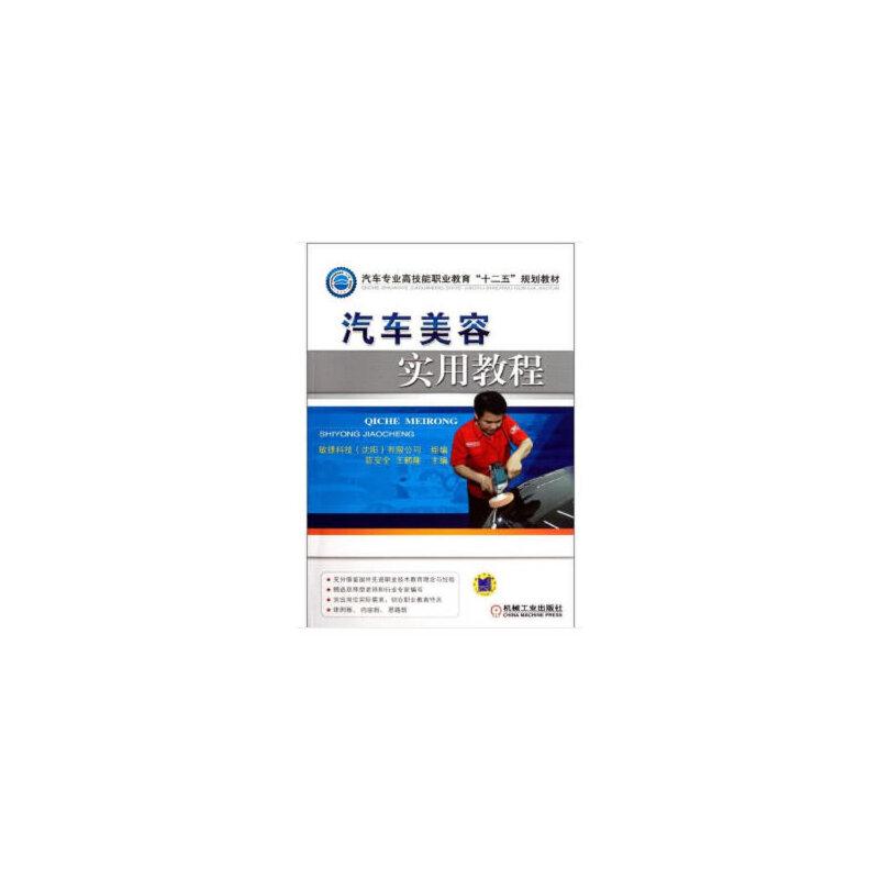 正版新书】汽车美容实用教程陈安全,王鹤隆编 著9787111373056