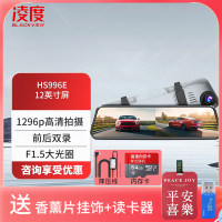 凌度 HS996E行车记录仪12英寸1296P高清夜视前后双录倒车影像停车监控+64G+降压线(送香薰挂饰+读卡器)