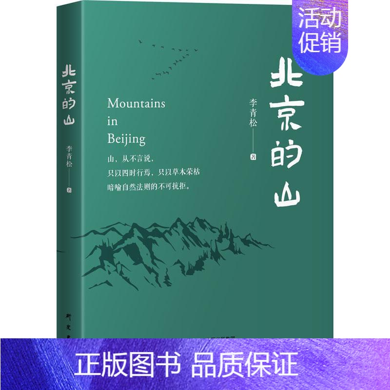 【正版】北京的山李青松旅游地图书图书籍研究出版社9787519912178