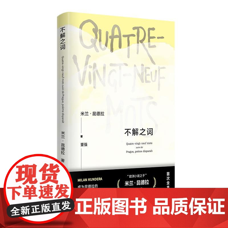 不解之词 米兰昆德拉作品系列米兰昆德拉上海译文出版社生命外国文学作品/文化随笔昆德拉不解之词诗歌私人词典关键词布拉格小说高清大图
