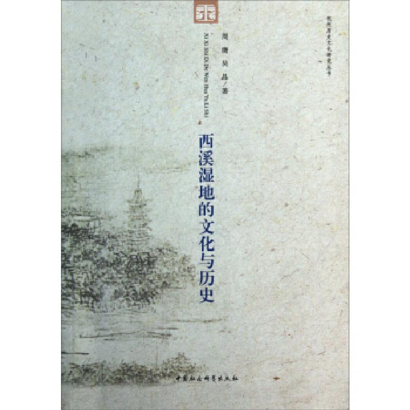 正版新书】西溪湿地的文化与历史周膺等9787516131350