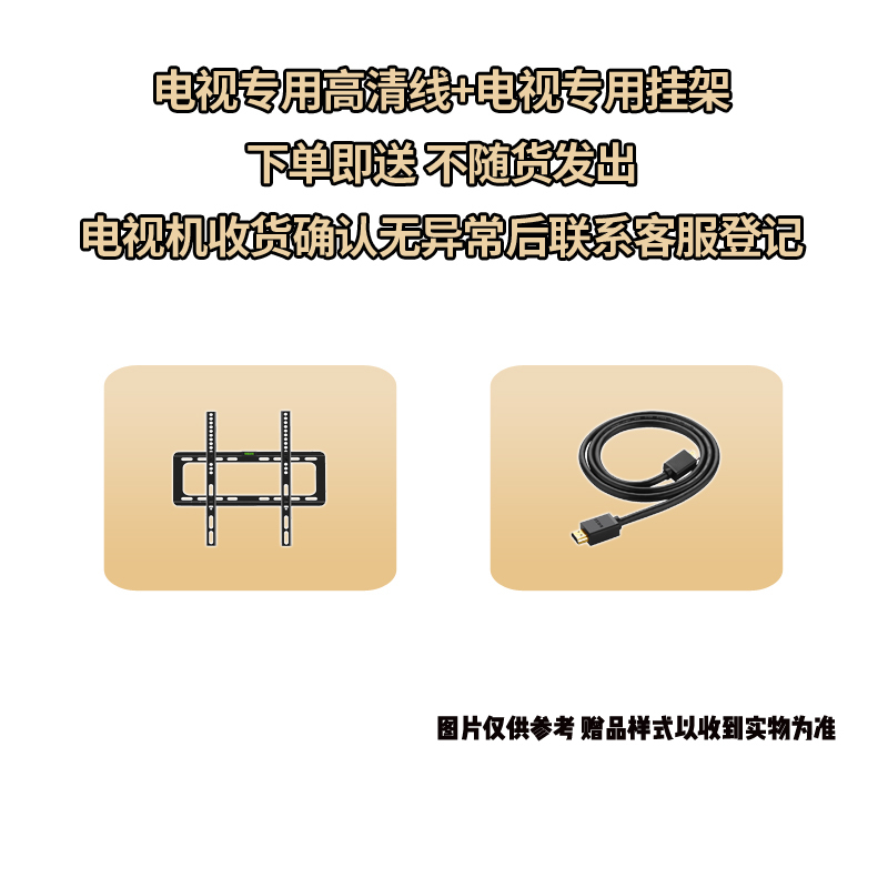 电视专用挂架+电视专用高清线 赠品晒图后截图联系客服登记 不随货发出 请勿单独拍下 拍下不发货