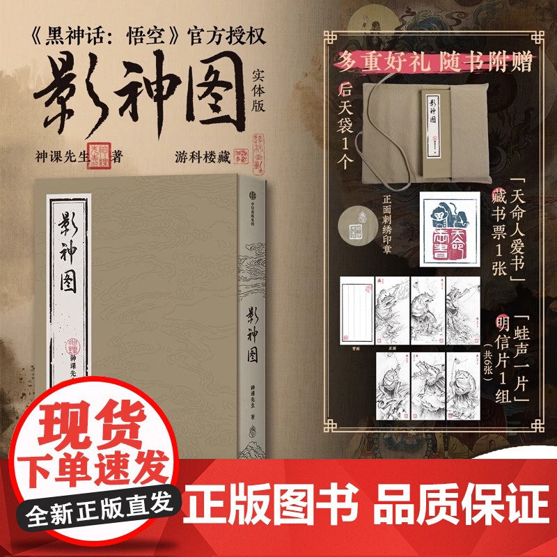 【新东方店】影神图 精装版 黑神话:悟空授权 游戏重要图鉴系统实体版 收藏级裸脊裱布精装 赠藏书票+明信片+后天袋