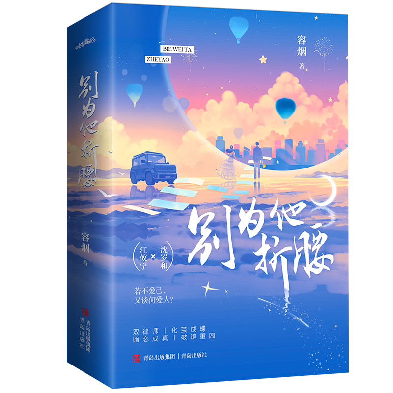 [醉染正版]正版 别为他折腰(全2册)容烟著 青春文学都市甜宠言情小说 晋江言情金榜 双律师双向成长暗恋成真破镜重圆高清大图
