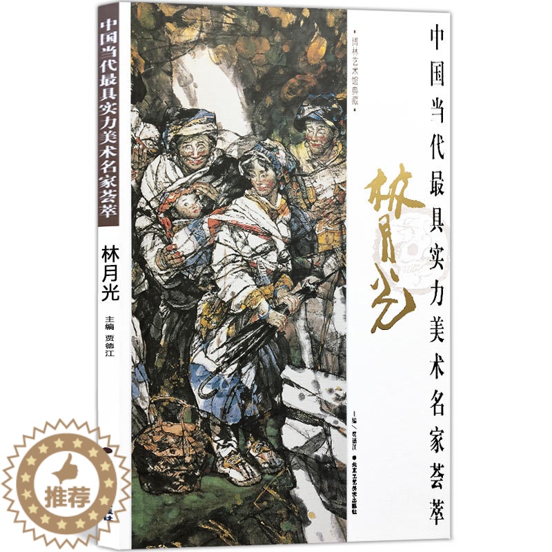 【醉染正版】人物画 林月光 中国当代实力美术名家荟萃林月光 水墨画 国画绘画书籍 工艺美术 正版