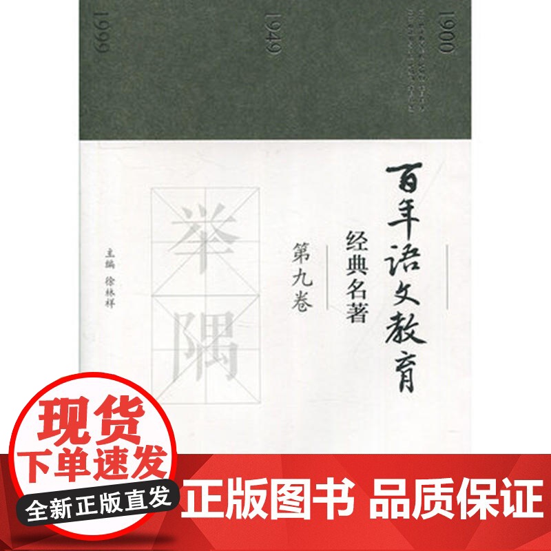 百年语文教育经典名著 第九卷高清大图