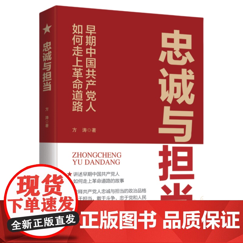 忠诚与担当:早期中国共产党人如何走上革命道路高清大图