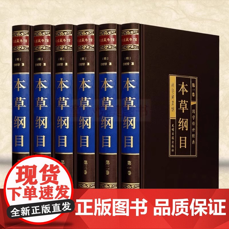 本草纲目原版全套 原著李时珍无删减非老书 中医理论基础知识诊断学伤寒杂病论 针灸诊断调理中医四大名著书人体穴位经络黄帝内高清大图