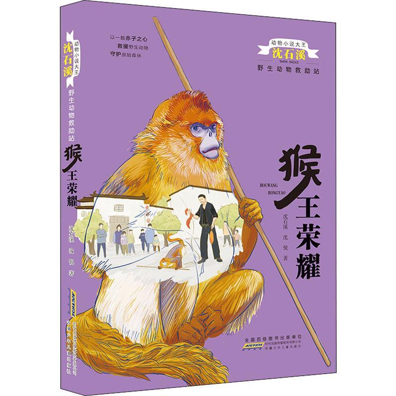 [正版]全套3本完整版金蟒狂舞猴王荣耀雄鹰绝唱沈石溪的书籍动物小说大王系列小学生三四五六年级儿童文学珍藏大全全集品藏故事