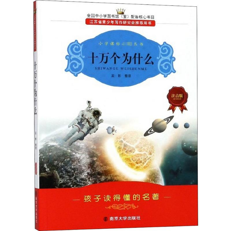 [M]十万个为什么 注音版-9787305065996高清大图
