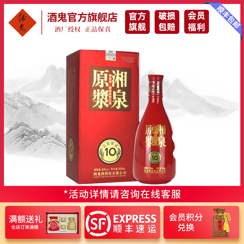 [酒鬼官方]酒鬼酒 湘泉原浆10馥郁香型52度500ml单瓶 国产粮食白酒