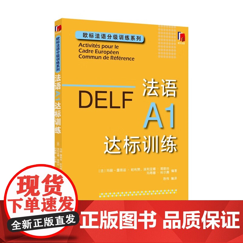 DELF法语A1达标训练 欧标法语分级训练系列赴法考试用书外语优秀工具书法国文化上海译文出版社欧洲语言学习统一标准设计口高清大图