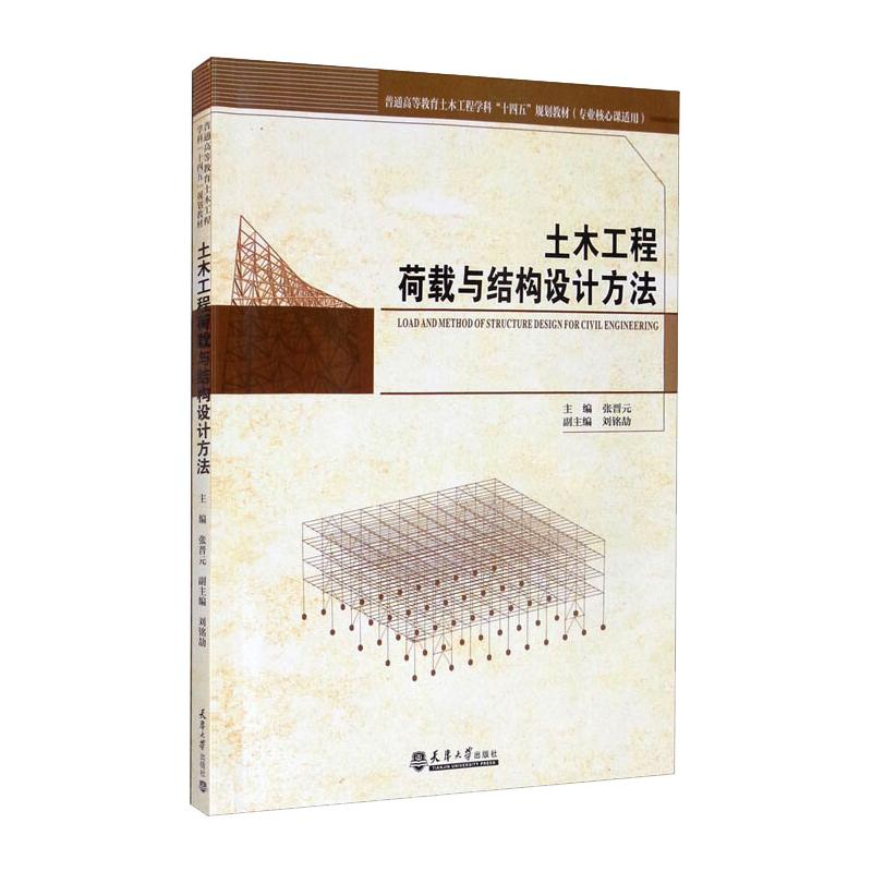 醉染图书土木工程荷载与结构设计方法9787561869413高清大图