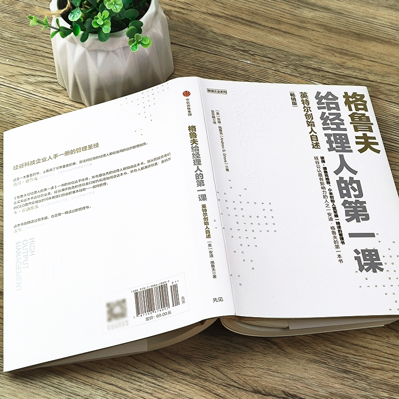 [正版]格鲁夫给经理人的第一课 安迪格鲁夫 经典实战教案 经理人的核心竞争力 高产出管理学 硅谷科技企业人手一册的管理