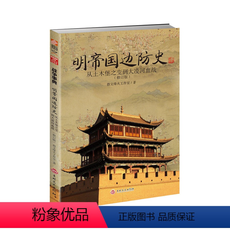 【正版】指文(修订版)《明帝国边防史:从土木堡之变到大凌河血战》 明朝历史军事锦衣卫边防 明帝国九边防务 明蒙战争