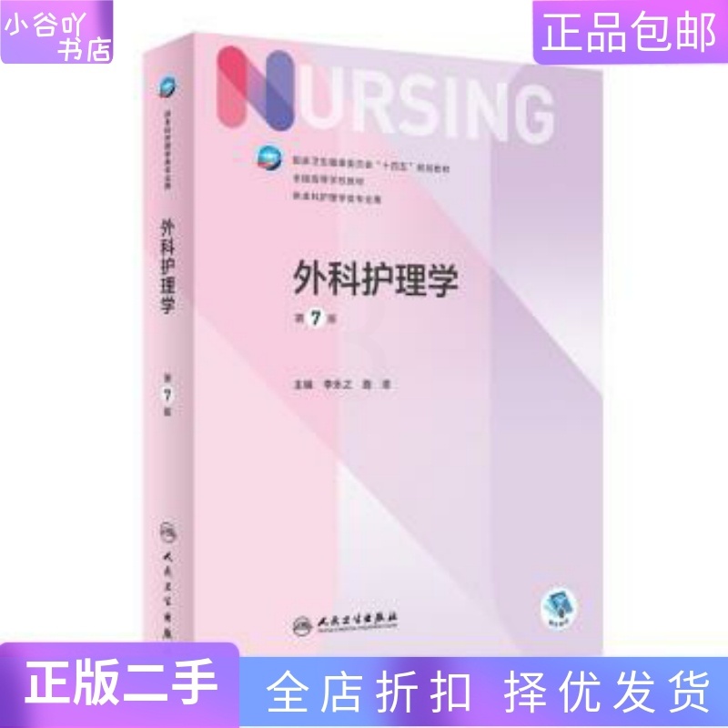 [正版]二手外科护理学 第7版 李乐之 人民卫生出版社高清大图