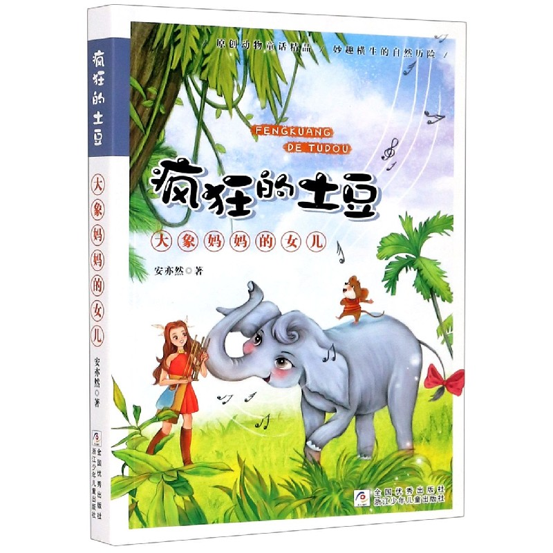 音像大象妈妈的女儿/疯狂的土豆安亦然