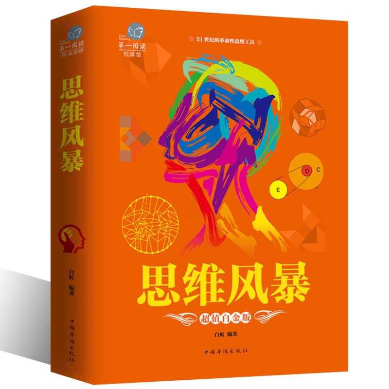 [正版]全彩白金版 思维风暴 21世纪革命性思维工具 一本终身受益的思维魔法书 风暴思维游戏引爆记忆潜能xr高清大图