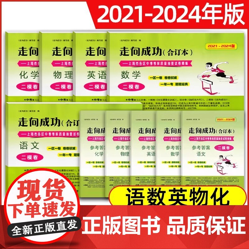 走向成功上海中考二模卷数学合订本2021-2024年版英语数学物理化学语文领先一步文化课强化训练九年级/初中三年级真题试