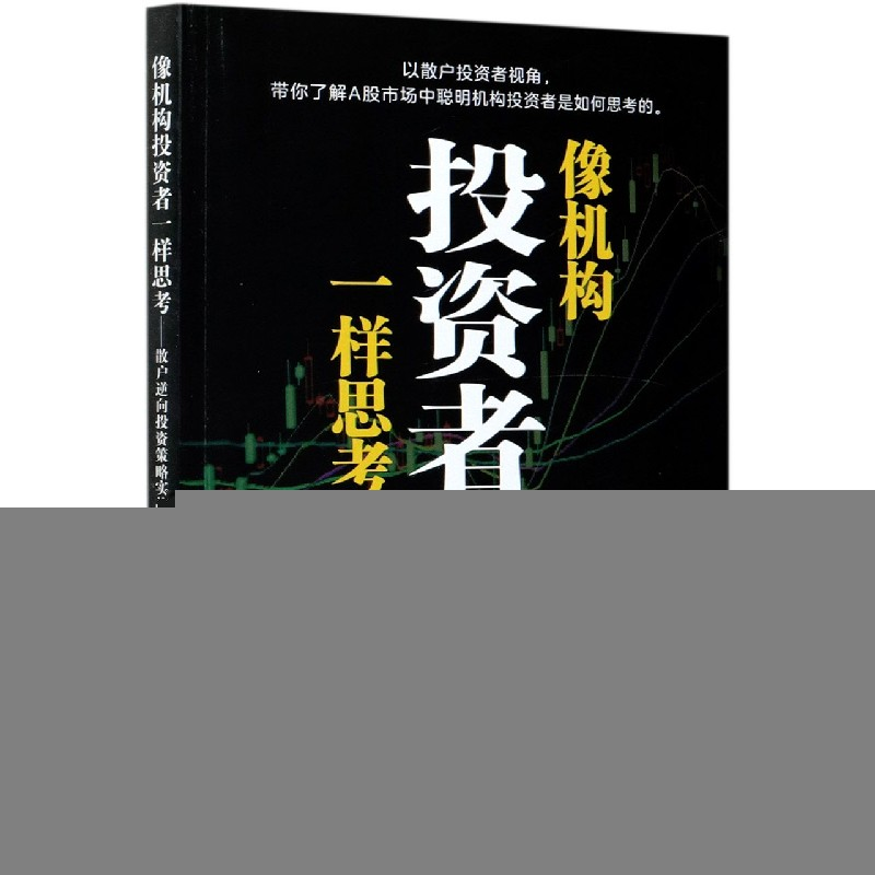 音像像机构者一样思考--散户逆向策略实战指南黄森