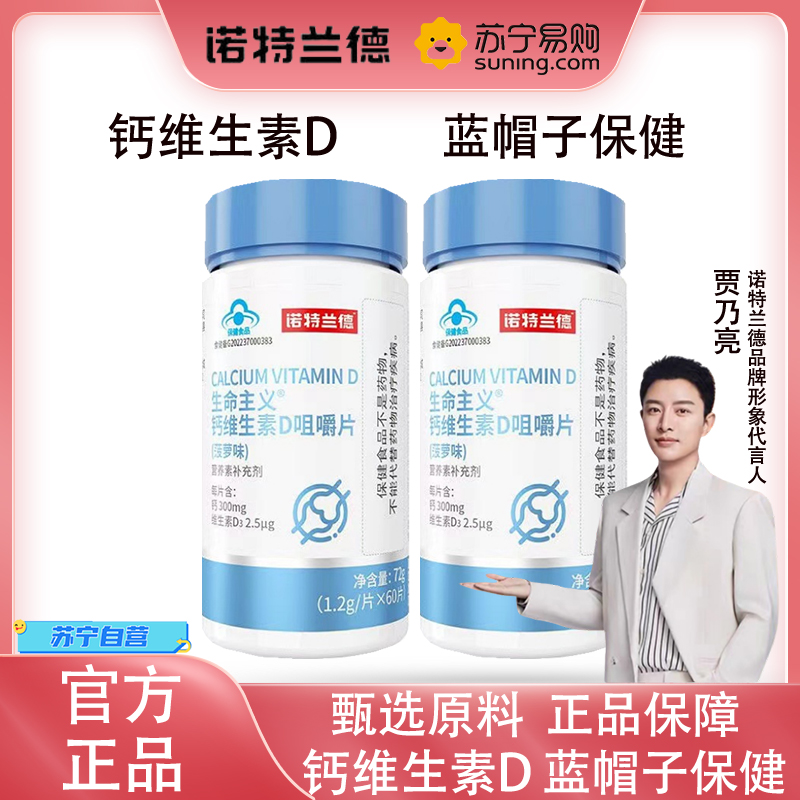 诺特兰德 生命主义 钙维生素D咀嚼片72g*2瓶 膳食补充剂官方旗舰店