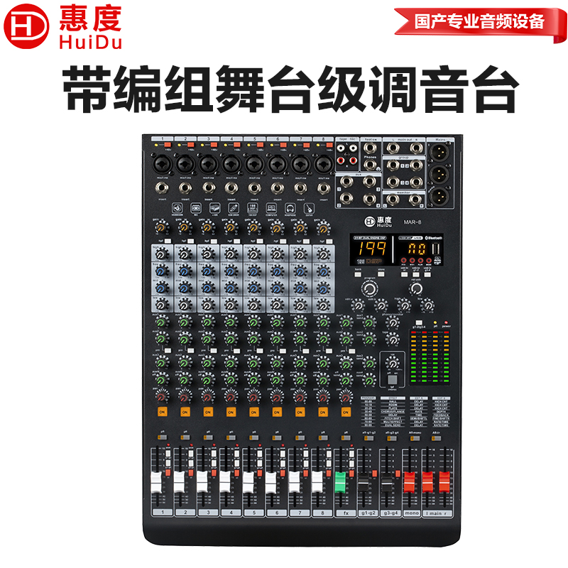惠度(HuiDu)MAR-8专业多功能调音台DSP效果器四编组输出会议录音功能舞台演出调音台高清大图