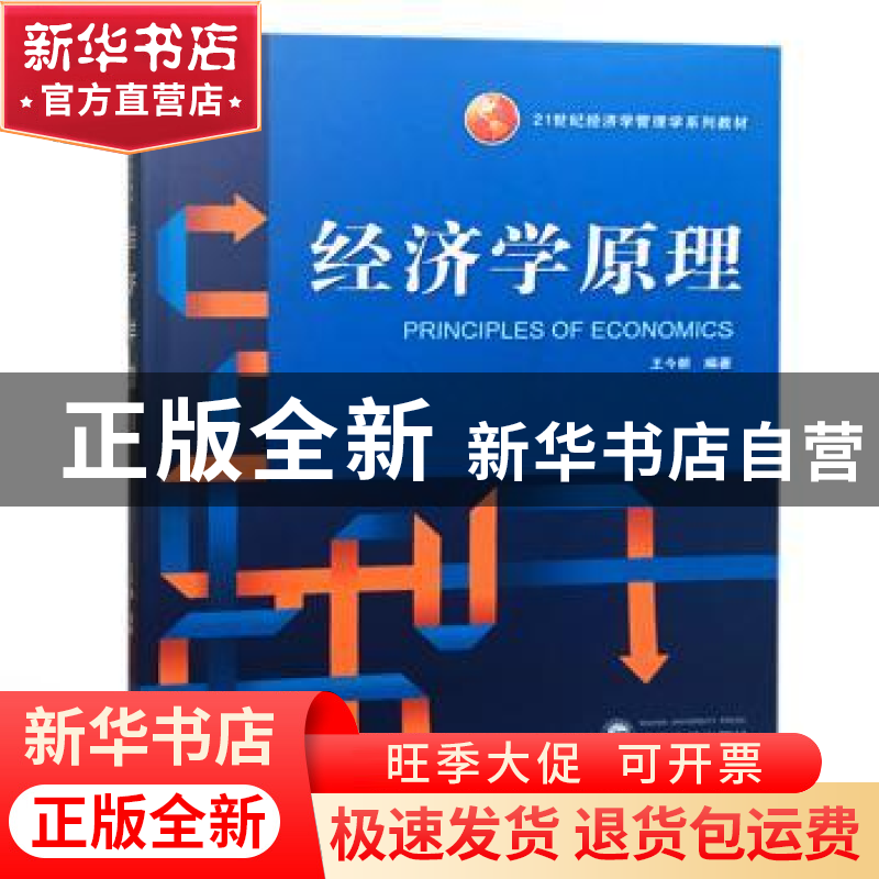 正版 经济学原理 王今朝编著 武汉大学出版社 9787307201552 书籍