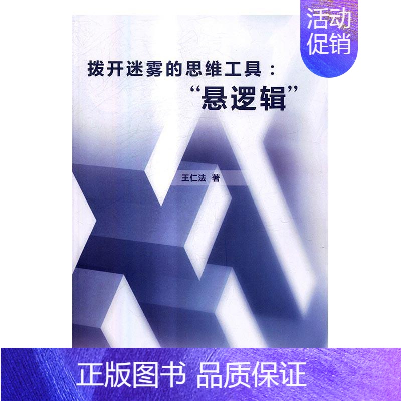 【正版】拨开迷雾的思维工具:“悬逻辑”王仁法书店哲学宗教中国书籍出版社书籍 读乐尔书